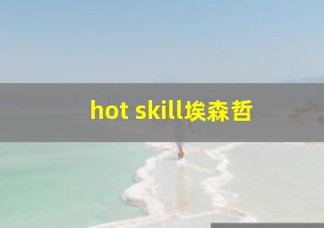 hot skill埃森哲